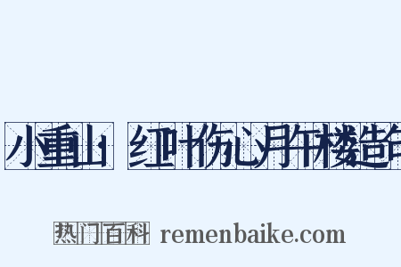 小重山·红叶伤心月午楼造句是什么意思的图片